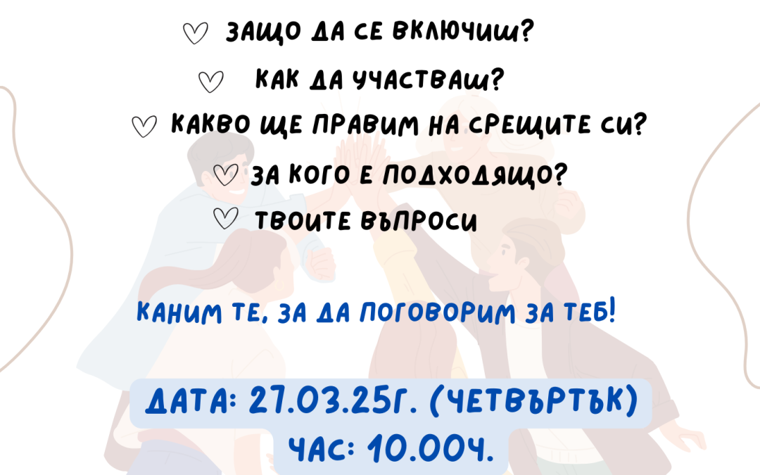 Среща за родители – Какво е Група за подкрепа и взаимопомощ? – 27.03
