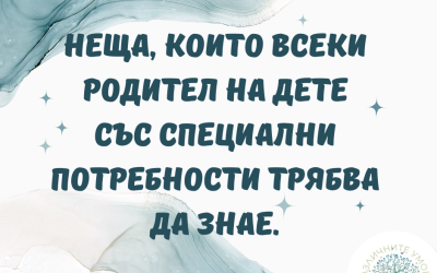 17 неща, които всеки родител на дете със СОП трябва да знае