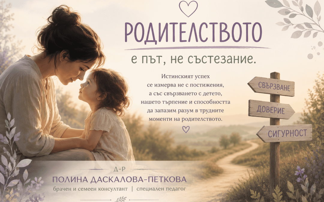 Родителството е път, не състезание