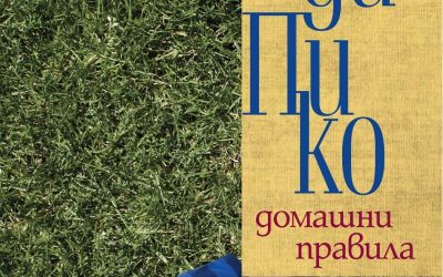 Джоди Пико и нейните правила за споделен живот – 2 книги