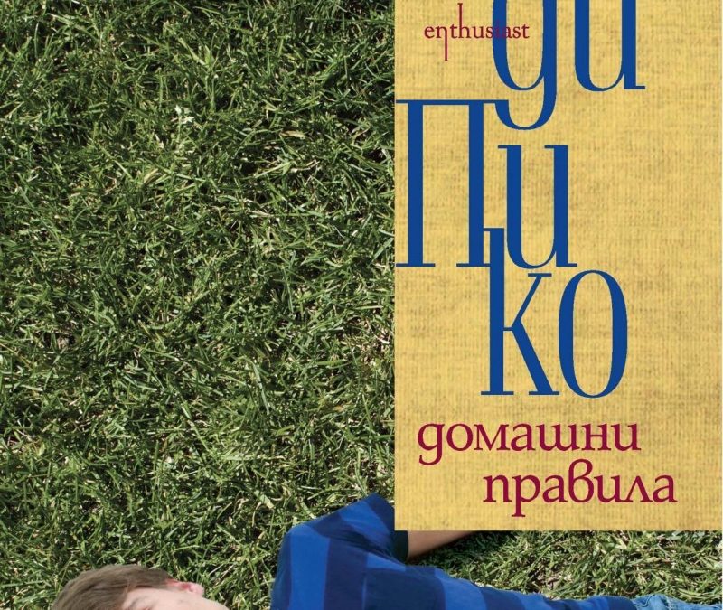 Джоди Пико и нейните правила за споделен живот – 2 книги