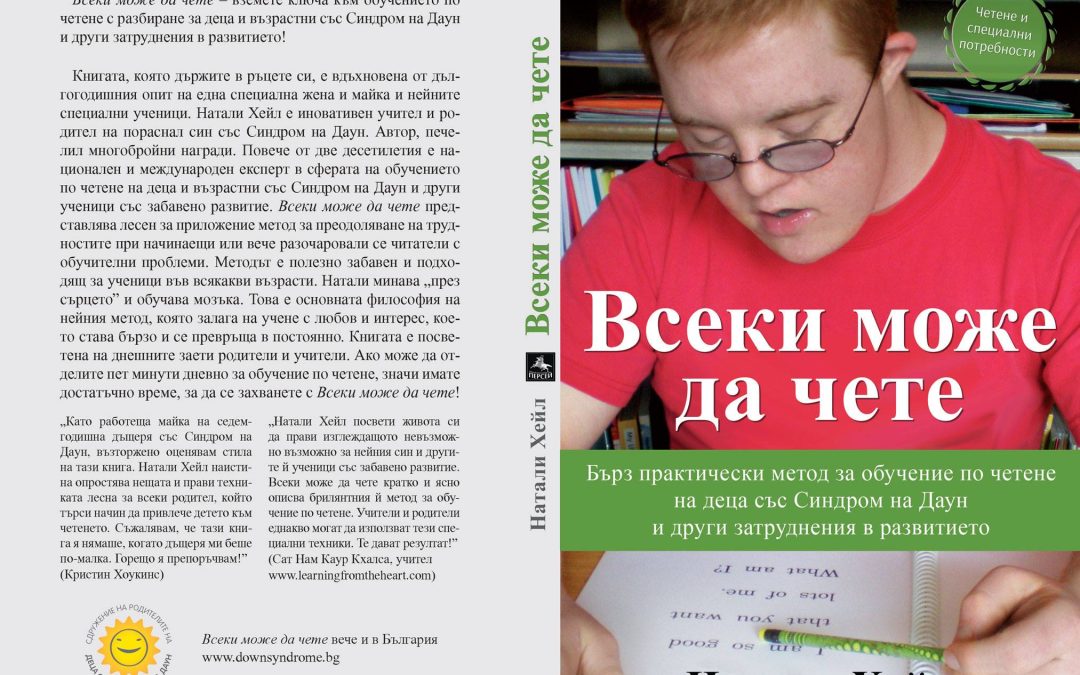 “Всеки може да чете” от Натали Хейл – метод за четене