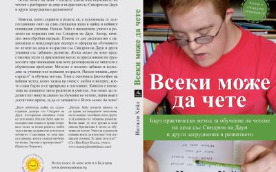 “Всеки може да чете” от Натали Хейл – метод за четене
