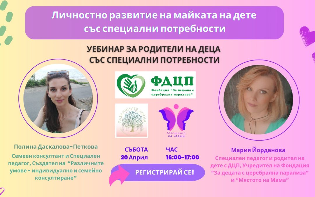 Уебинар: Личностно развитие на майката на дете със специални потребности -20.04.24г., 16.00ч.