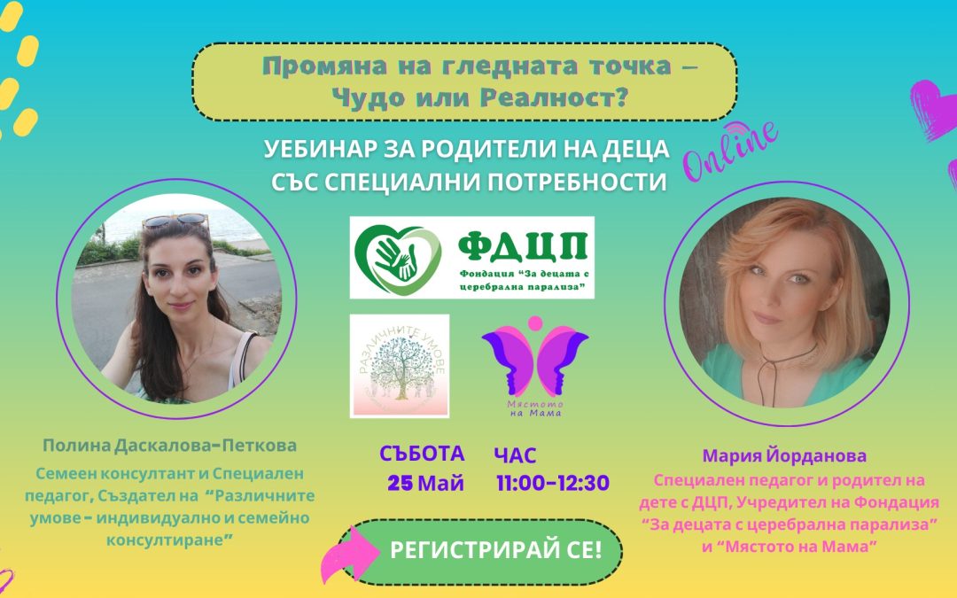 Уебинар на тема: Промяна на гледната точка: чудо или реалност? – 25.05.24г., 11.00ч.