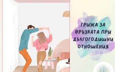 Грижа за връзката при дългогодишни отношения – 10 съвета