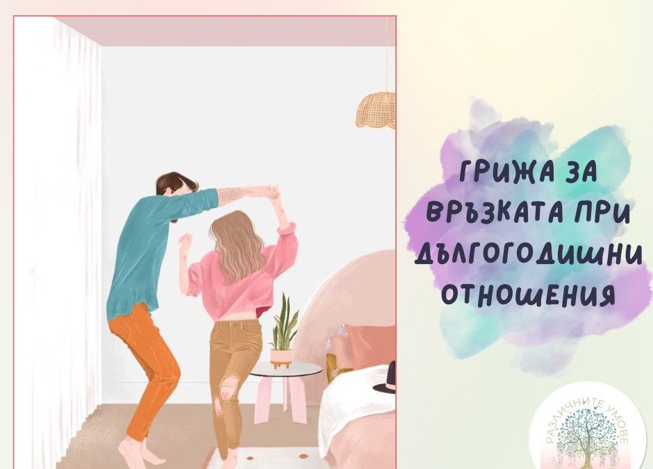 Грижа за връзката при дългогодишни отношения – 10 съвета