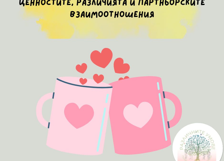 Семейни и индивидуални ценности и как различията могат да повлияят на взаимоотношенията между партньорите?