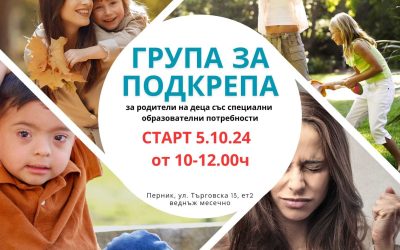 Група за подкрепа за родители на деца със СОП – гр. Перник