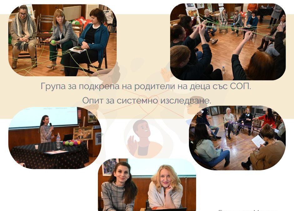 За Групите на годишния форум на Българска асоциация по фамилна терапия (БАФТ)