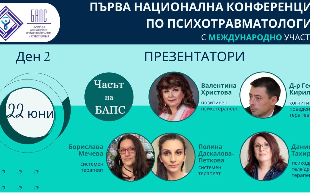 Участие в Първа национална конференция по психотравматология – предстоящо