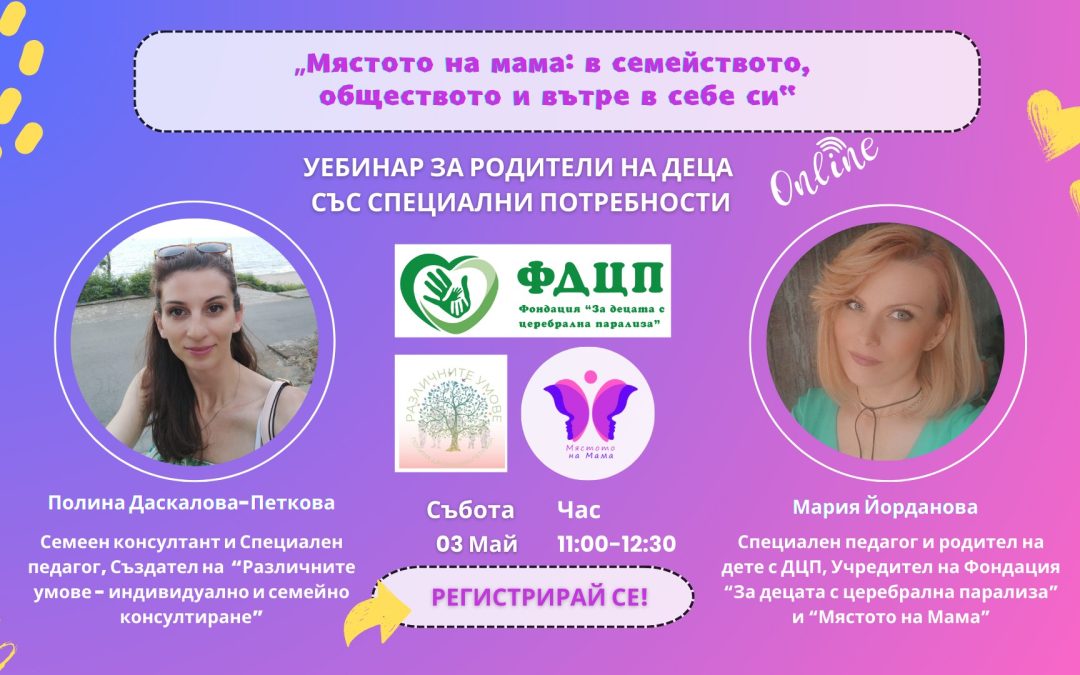 Уебинар – Мястото на мама: в семейството, обществото и вътре в себе си – 03.05 от 11.00ч.