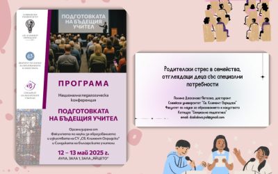 Родителски стрес в семейства, отглеждащи деца със СОП – участие на конференция