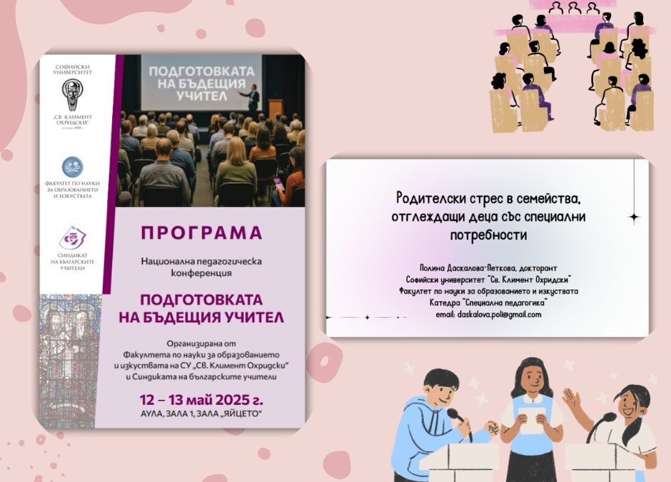 Родителски стрес в семейства, отглеждащи деца със СОП – участие на конференция