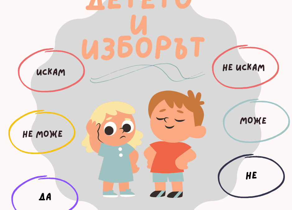 Какво ме питат най-често другите майки? [част 3] Детето и изборът?