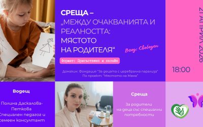 Между очакванията и реалността: мястото на родителя –  хибридна среща