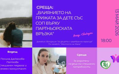 Влиянието на грижата за дете със СОП върху партньорската връзка