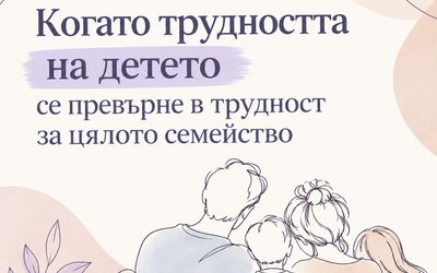 Когато детето има трудности: поглед към цялото семейство