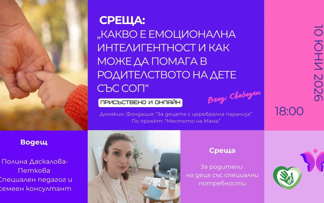 Какво е емоционална интелигентност и как може да помага в родителството на дете със СОП?