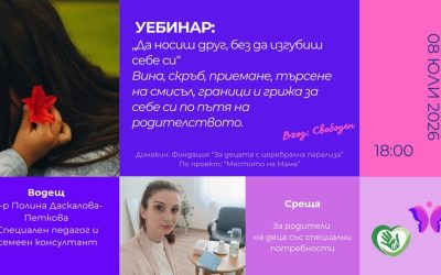 Онлайн уебинар с Поли „Да носиш друг, без да изгубиш себе си“  Вина, скръб, приемане, търсене на смисъл, граници и грижа за себе си по пътя на родителството.