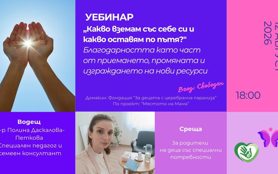 Уебинар на тема “Какво вземам със себе си и какво оставям по пътя?”