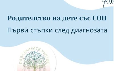 СОП – поставяне на диагноза. Първи стъпки на родителите