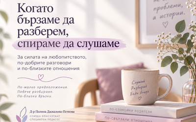 Когато бързаме да разберем, спираме да слушаме