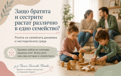 Защо братята и сестрите растат различно в едно семейство?
