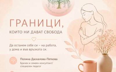 Граници между личния и професионалния живот: как да намерим баланс