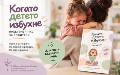 Когато детето избухне – практичен гид за родители
