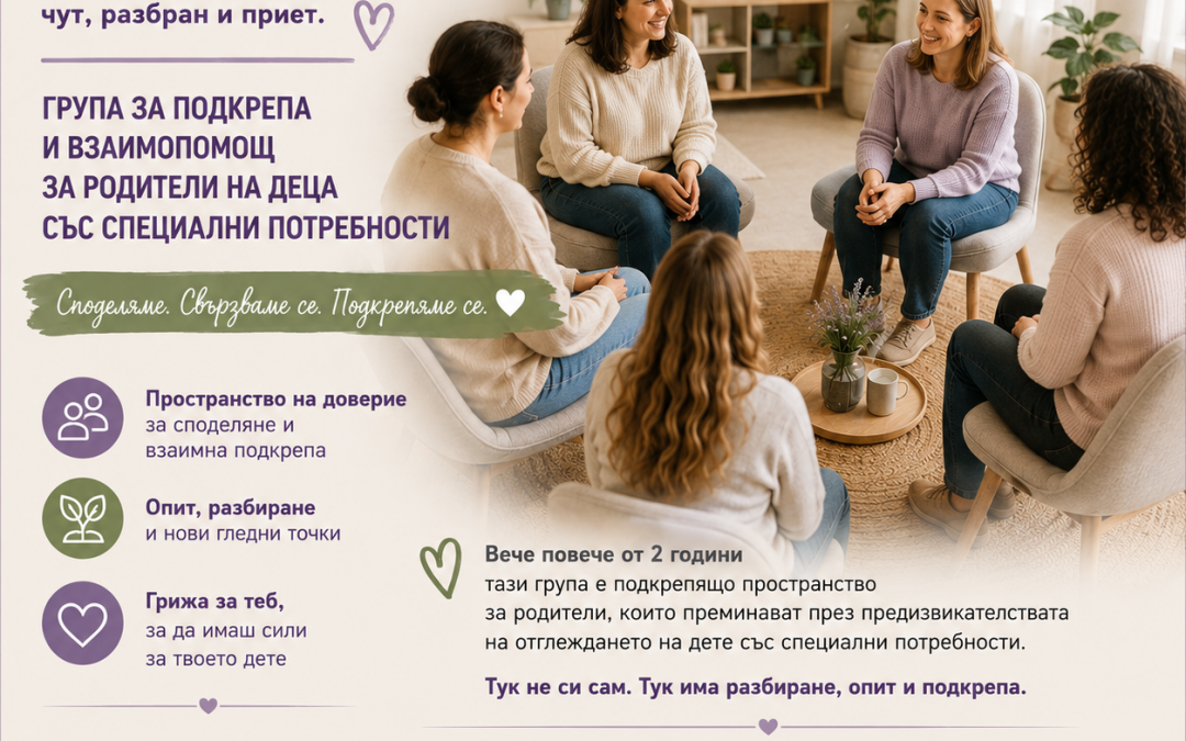 Групата приема нови участници: онлайн група за подкрепа и взаимопомощ за родители на деца със СОП