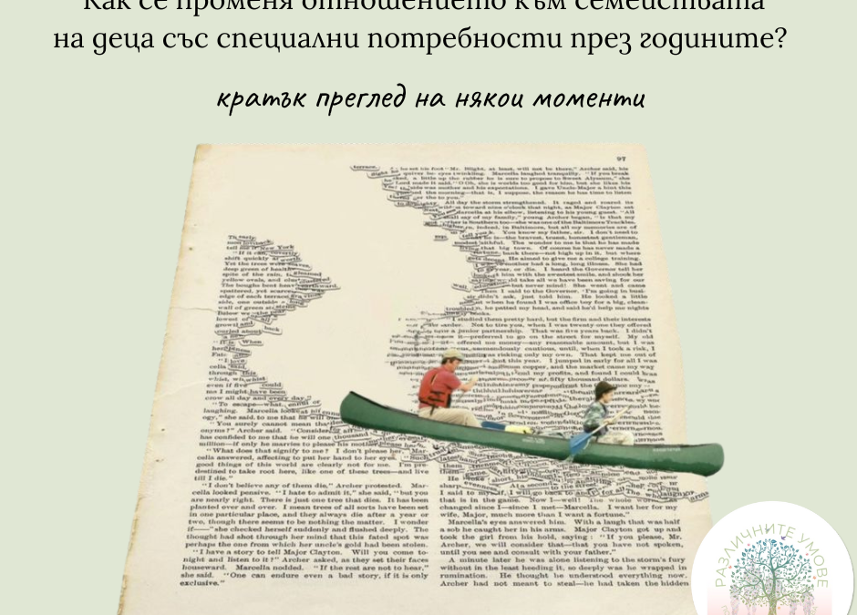 Как се променя отношението към семействата на деца със специални потребности през годините?