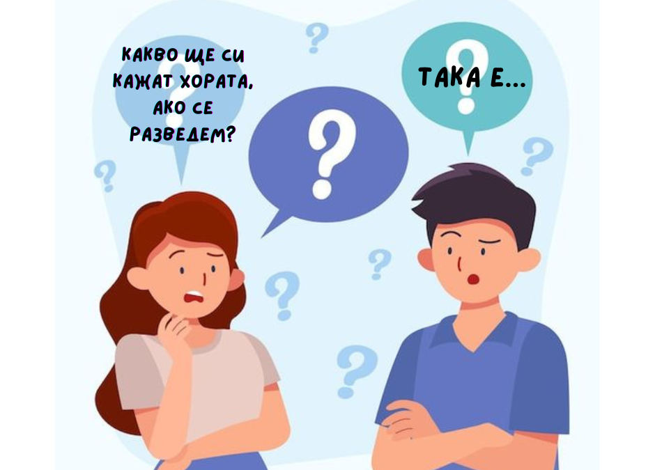 За разводите с любов…