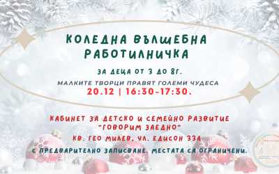 Коледна вълшебна работилничка