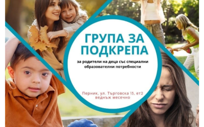 Следващата среща на Група за подкрепа за родители на деца със СОП – гр. Перник – 09.08 от 10.00ч
