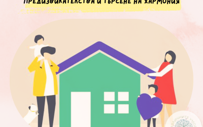 Реконструираното семейство: Предизвикателства и търсене на хармония