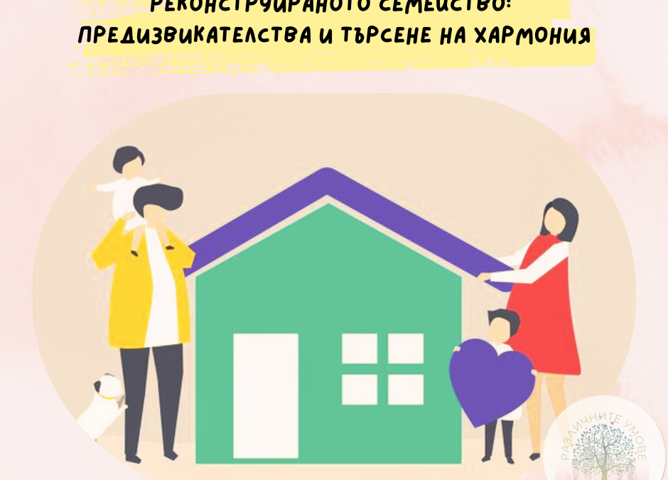 Реконструираното семейство: Предизвикателства и търсене на хармония