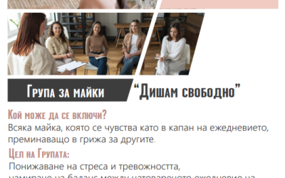Група за майки “Дишам свободно”