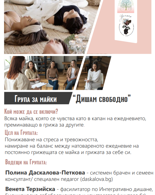 Група за майки “Дишам свободно”