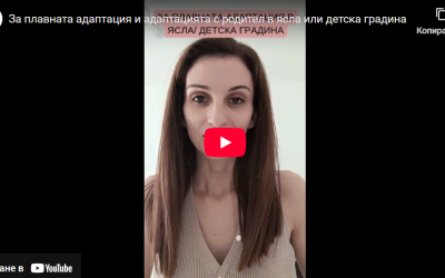 Плавна адаптация и адаптация с родител в ясла или детска градина