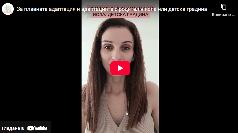 Плавна адаптация и адаптация с родител в ясла или детска градина