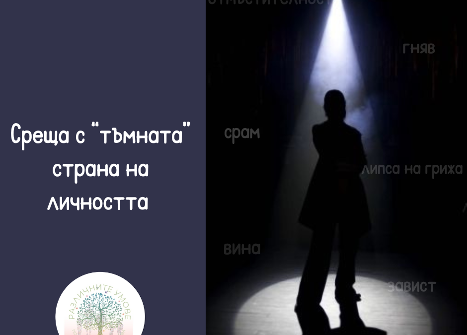 За “тъмната” страна на клиента/двойката/ семейството – срещата и смисълът