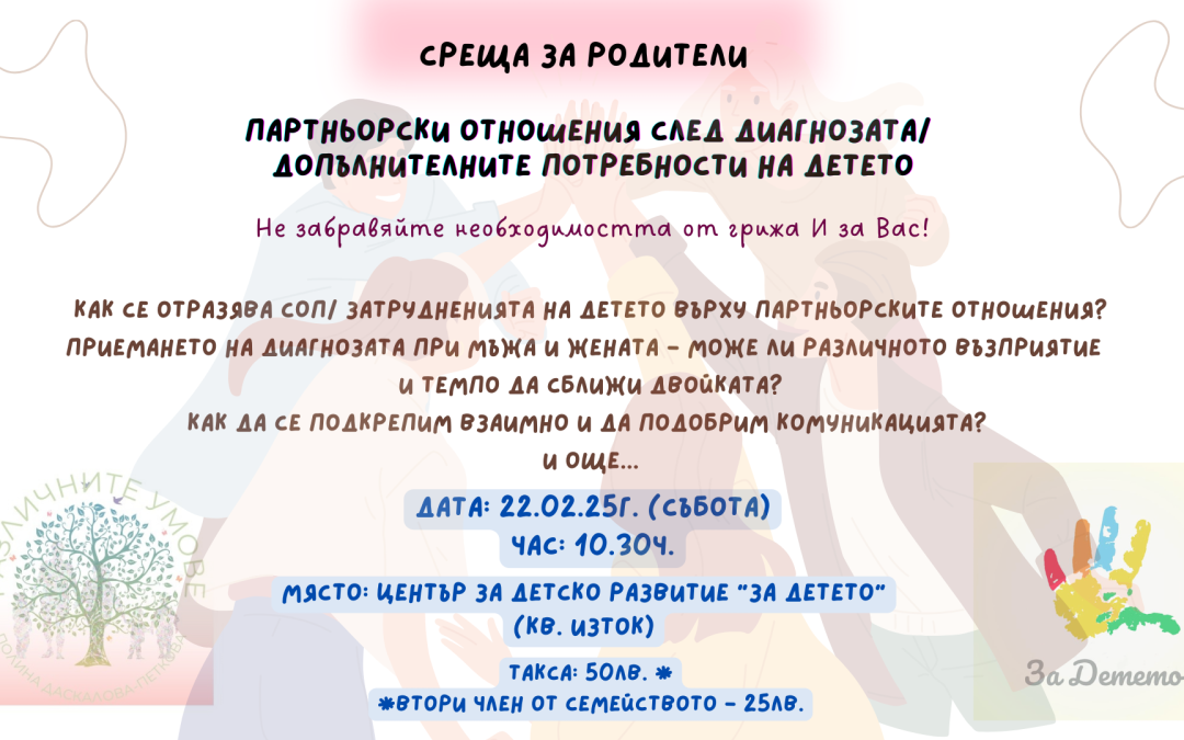 Среща за родители – Партньорски отношения след диагнозата/ допълнителните потребности на детето